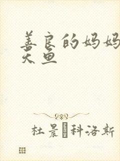 善良的妈妈5木天鱼