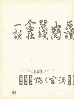 一念关山原著小说在线阅读