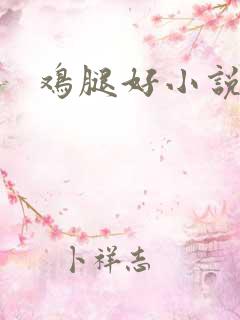 鸡腿好小说网