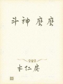 斗神 么么