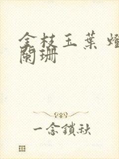 金枝玉叶 灯火阑珊