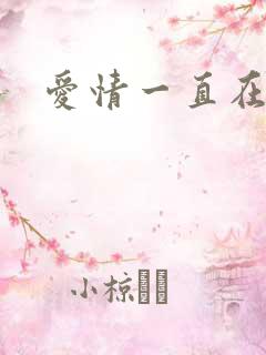 爱情一直在经过