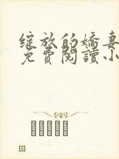 绽放的娇妻全集免费阅读小说