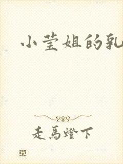 小莹姐的乳汁