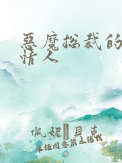 恶魔总裁的枕边情人