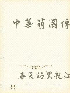 中华萌国传