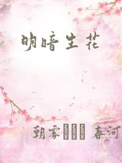 明暗生花
