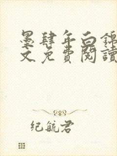 墨肆年白锦瑟全文免费阅读 小说