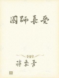 国师长受