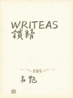 WRITEAS锁精