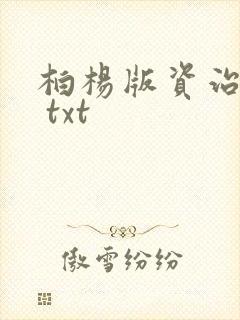 柏杨版资治通鉴 txt
