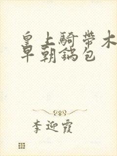 皇上骑带木棒的早朝锅包