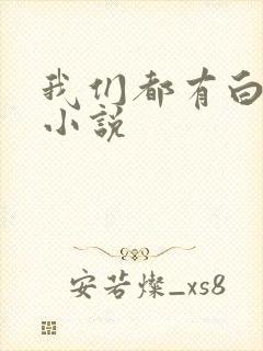 我们都有白月光小说