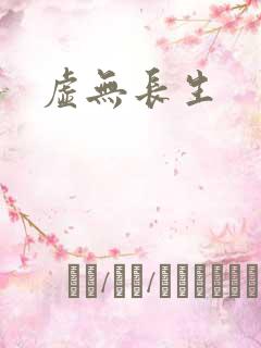 虚无长生