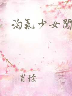 淘气少女闯校园