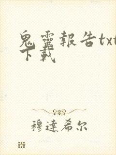 鬼灵报告txt下载