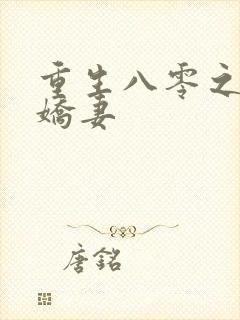 重生八零之完美娇妻