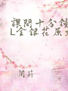 课间十分钟TXL金银花原文