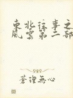 东北往事之黑道风云第二部