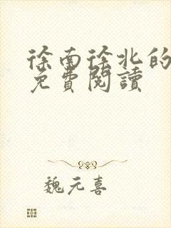 徐南徐北的小说免费阅读