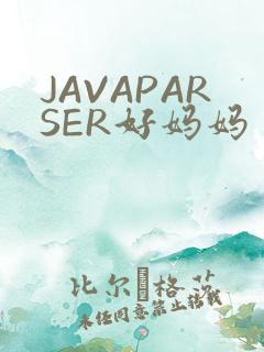 JAVAPARSER好妈妈