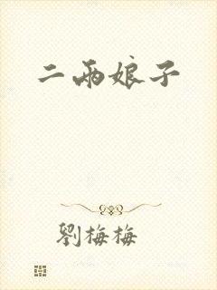 二两娘子