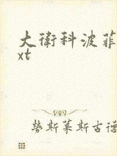 大卫科波菲尔txt