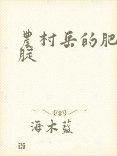 农村岳的肥白大腚