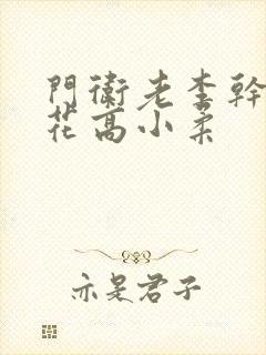 门卫老李干了校花高小柔