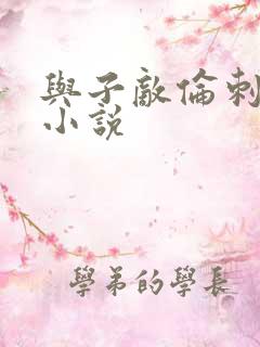 与子敌伦刺激的小说