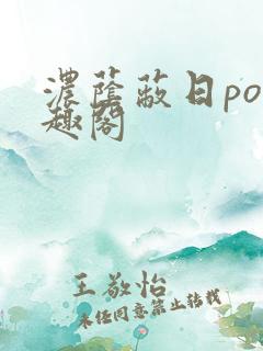 浓荫蔽日po笔趣阁