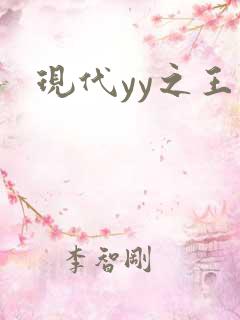 现代yy之王