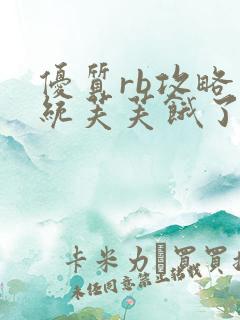 优质rb攻略系统芙芙饿了寀小菜