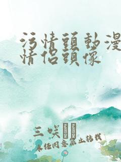 污情头动漫按胸情侣头像