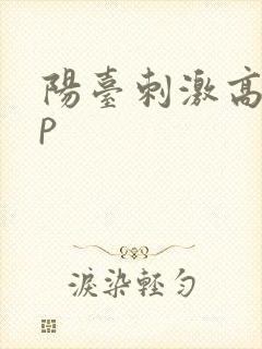 阳台刺激高干np