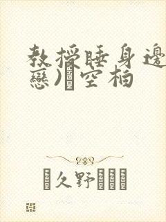 教授睡身边(婚恋)霂空柏