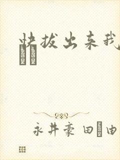 快拔出来我是你嫲嫲
