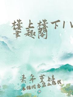 楼上楼下1∨1笔趣阁