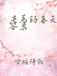 老马的春天阅读答案