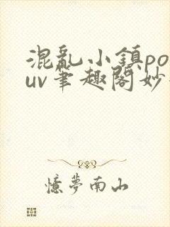 混乱小镇popuv笔趣阁妙妙