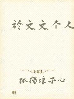 于文文个人简历