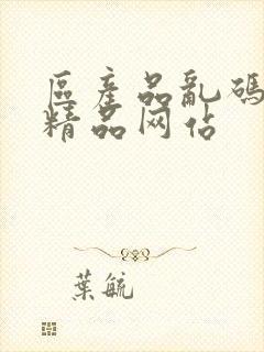 区产品乱码芒果精品网站