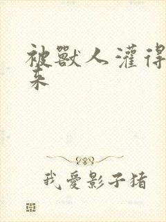 被兽人灌得鼓起来