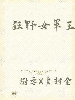 狂野女军王