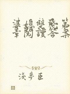 婆媳双飞第90章阅读答案小说