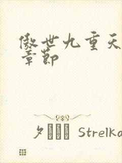 傲世九重天最新章节