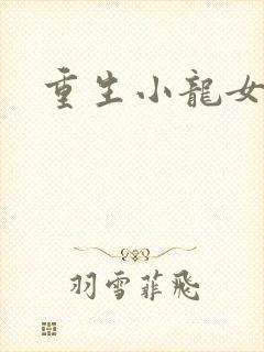 重生小龙女新传