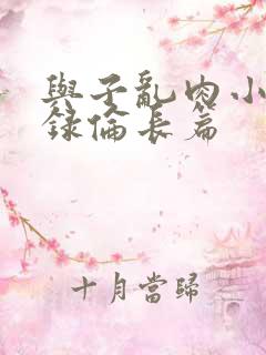 与子乱肉小说目录伦长篇