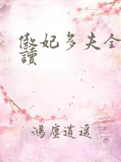 傲妃多夫全文阅读