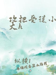 攻把受从小睡到大h